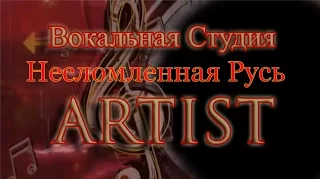 Несломленная Русь   Вокальная студия ARTIST  (г.Курск)