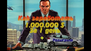 ЗАРАБОТАЛ 1,000,000$ С НУЛЯ ЗА ОДИН ДЕНЬ. ГАЙД КАК НАЧАТЬ ИГРАТЬ В ГТА 5 РП И ЛУЧШИЕ МЕТОДЫ ФАРМА