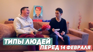 ТИПЫ ЛЮДЕЙ ПЕРЕД 14 ФЕВРАЛЯ 😍😍😍