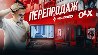 Купив дешевий НОУТБУК на Олх  | Скільки заробив на перепродажі?