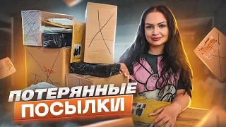 Купила ПОТЕРЯННЫЕ ПОСЫЛКИ с ПОЧТЫ / ОКУПЯТСЯ ЛИ ОНИ? / Это как Mystery Box НЕ ЗНАЮ ЧТО ВНУТРИ!