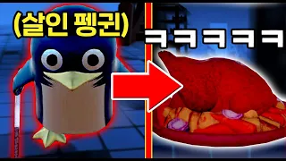 사람을 먹는 펭귄을 제가 먹어봤습니다.