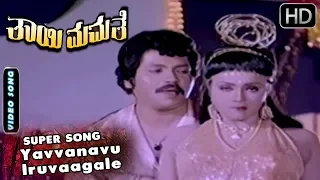 Yavvanavu Iruvaagale - Video Song | Thayi Mamathe - Old Kannada Movie | SPB | Prabhakar