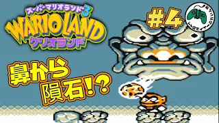 【#スーパーマリオランド3 #ワリオランド】鼻から隕石!?【#レトマイ #ツーサン】#4