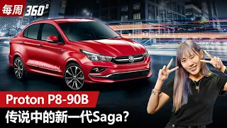 Proton P8-90B 神秘新车现身、会是全新 Saga 还是 Persona 呢？（每周360）｜automachi.com 马来西亚试车频道