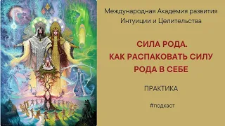 Сила рода. Как распаковать силу рода в себе.