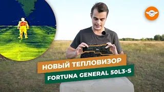 Fortuna General 50L3S ДЕШЕВЛЕ на 100 000 рублей, чем 50L3 | Тепловизор для охоты