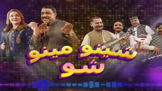 Sheeno Meeno Show | Sheeno Mama | Meena Shams | AVT Khyber | Pashto Music | 16 Feb 2024