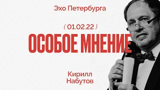 Особое мнение / Кирилл Набутов // 01.02.22