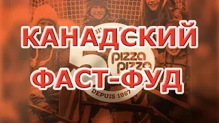 Канадский фаст-фуд