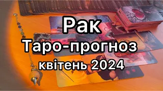 РАК ТАРО-ПРОГНОЗ НА КВІТЕНЬ 2024 ТАРО РОЗКЛАД