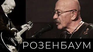 Александр Розенбаум – Матросская лирическая @alexander_rozenbaum