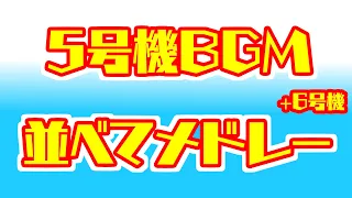 【作業用BGM】5号機BGMメドレー＋6号機【パチスロ音楽】