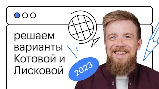 Полный разбор варианта Котовой и Лисковой 2023! Готовимся к ЕГЭ по обществознанию