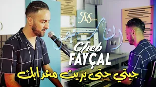 Cheb Fayçal 2023 Jiti Hata Brit Me3dabek (Cover) جيتي حتى بريت معدابك © Clip Officiel 2023