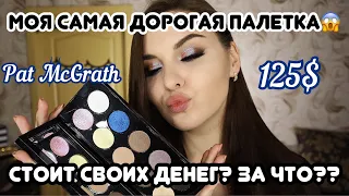 Тяжелый ЛЮКС! Pat McGrath MOTHERSHIP 1 Subliminal💙 125$ - за что такие деньги?