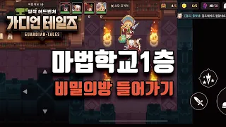 [가디언 테일즈 3-1] 마법학교 1층 순애의브로치 먹는법 (4화로방 들어가기) 어려움 주의