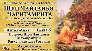 Чайтанья-Чаритамрита-062 Антья-Лила. Глава 6. Встреча Шри Чайтаньи  и Рагхунатхи даса. Аудиокнига.