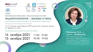 Эндокринология – вызовы 21 века