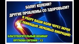 БОЛЯТ КОЛЕНИ? СПАЗМЫ В ТЕЛЕ? УСТРАНЮ ВАШИ БОЛИ ЧЕРЕЗ ЭКРАН БЕЗ ТАБЛЕТОК! ВИБРАЦИИ СТОПАПТЕКИ - 13