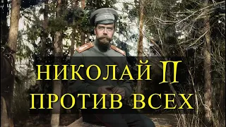 КТО СВЕРГАЛ последнего императора НИКОЛАЯ ВТОРОГО?