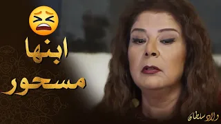 ابنها مسحور وبدها تخلصو من السحر 😈  ـ ولاد سلطان