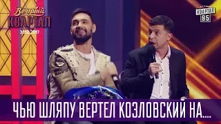 Чью шляпу вертел Козловский на .... | Новогодний Вечерний Квартал 2018