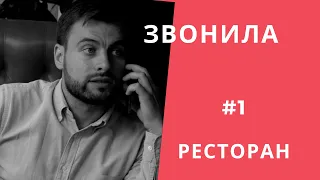 Звонила. выпуск #1 Ресторан