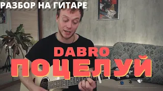 КАК ИГРАТЬ DABRO - ПОЦЕЛУЙ НА ГИТАРЕ / аккорды/ разбор