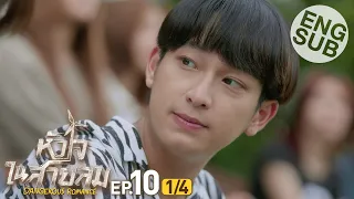 [Eng Sub] หัวใจในสายลม Dangerous Romance | EP.10 [1/4]