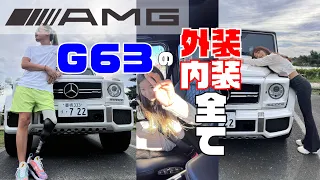 G63 AMG 良いも悪いも徹底紹介！