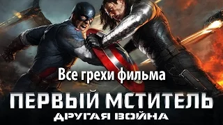 Все грехи фильма "Первый мститель: Другая война"