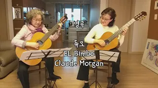 할머니도 할수있다!! 명곡/듀오/EL Bimbo/Claude Morgan