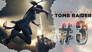 ПРОХОЖДЕНИЕ #3 ФИНАЛ ➤ Shadow of the Tomb Raider