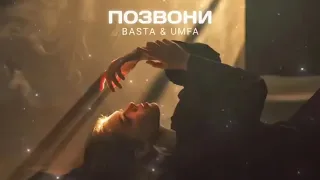 Basta & Umfa - Позвони | премьера песни 2023