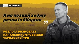 Про бої в Попасній і співпрацю з К-2: інтервʼю з начальником управління розвідки Черкаської ТрО