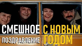 Смешное поздравление с Новым годом и праздником / алкоюмор