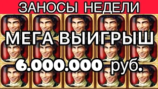 ЗАНОСЫ НЕДЕЛИ / ТОП 5 крупных выигрышей за неделю. МЕГА ВЫИГРЫШ 6.000.000 руб. Выпуск 7