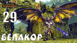 Белакор (Be'lakor) кампания за Легион Теней в Total War Warhammer 3 (Империи бессмертных) - №29