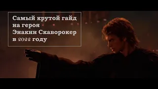 Star Wars Battlefront 2 обзор героя Энакин Скайуокер | hero review Anakin SkyWalker