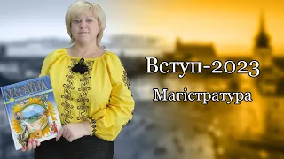 Вступ 2023. Магістратура