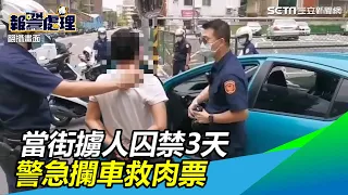 當街擄人囚禁3天⋯他喊「快救我」就掛斷　警急攔車救肉票│政常發揮