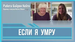 Если я умру. Работа Байрон Кейти