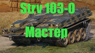 Самый лёгкий МАСТЕР Бой на Strv 103 0 мастер,поддержка,основной калибр.WoT Шведская ПТ 9 ЛВЛ