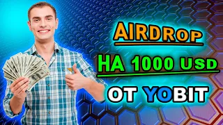 YoBit Airdrop - Поспеши принять участие в аирдропе Fast Dollars