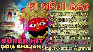 Odia Tarini Bhajan//Maa Tarini bhajan//Tarini bhajan////singer-Namita Agrawal//best collection