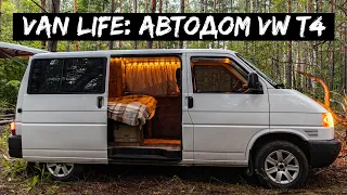 Автодом своими руками на базе Volkswagen Transporter T4 / Van Life