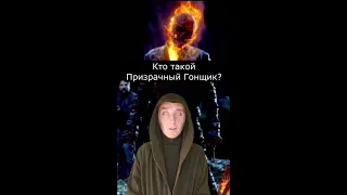 Кто такой Призрачный Гонщик? Страшилки