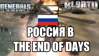 GENERALS: THE END OF DAYS 0.97 - Играю за Россию. Самые бесячие боты!!!