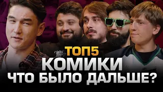 ТОП5 КОМИКОВ из ЧТО БЫЛО ДАЛЬШЕ?